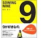 9܂ SOWING NINE