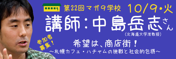 希望は、商店街！～札幌カフェ・ハチャムの挑戦と社会的包摂～講師：中島岳志さん